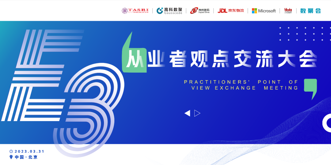 探索未来商业创新，共谋数智化开展 E3从业者观点研讨大会（北京站）圆满落幕！